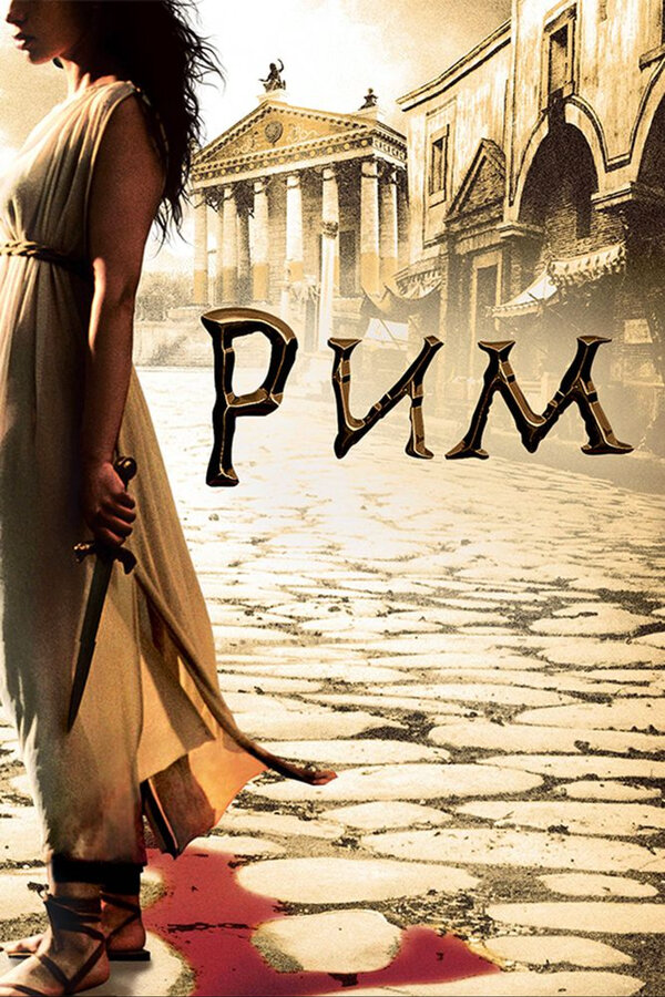 Рим постер - смотреть онлайн